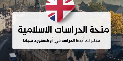 منحة الدراسات الاسلامية في أوكسفورد