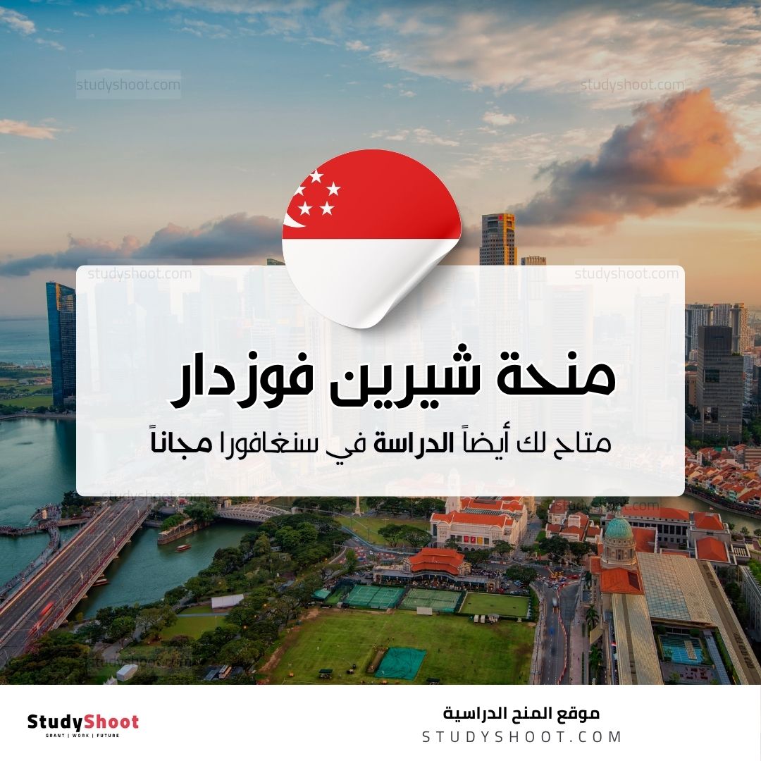 منحة شيرين فوزدار