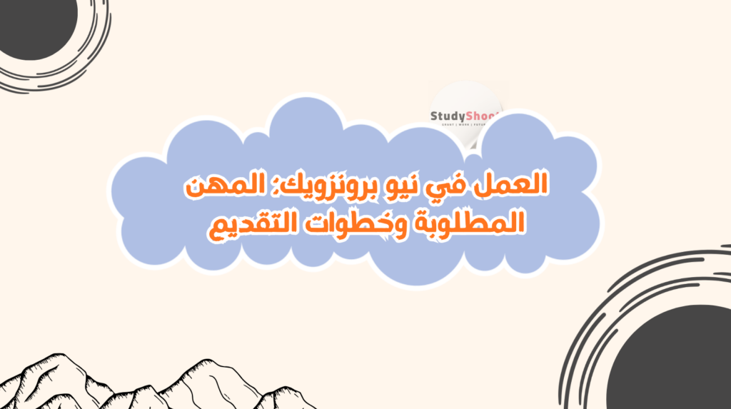 العمل في نيو برونزويك