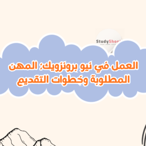العمل في نيو برونزويك