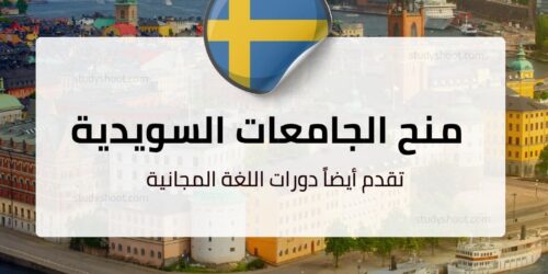 منح الجامعات السويدية المجانية