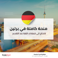 منحة SBW برلين بتمويل كامل في ألمانيا