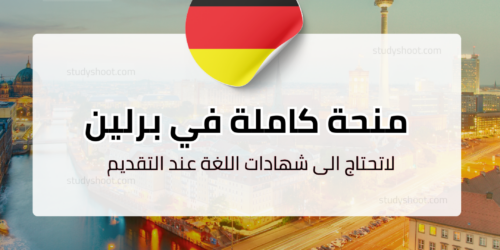 منحة SBW برلين بتمويل كامل في ألمانيا