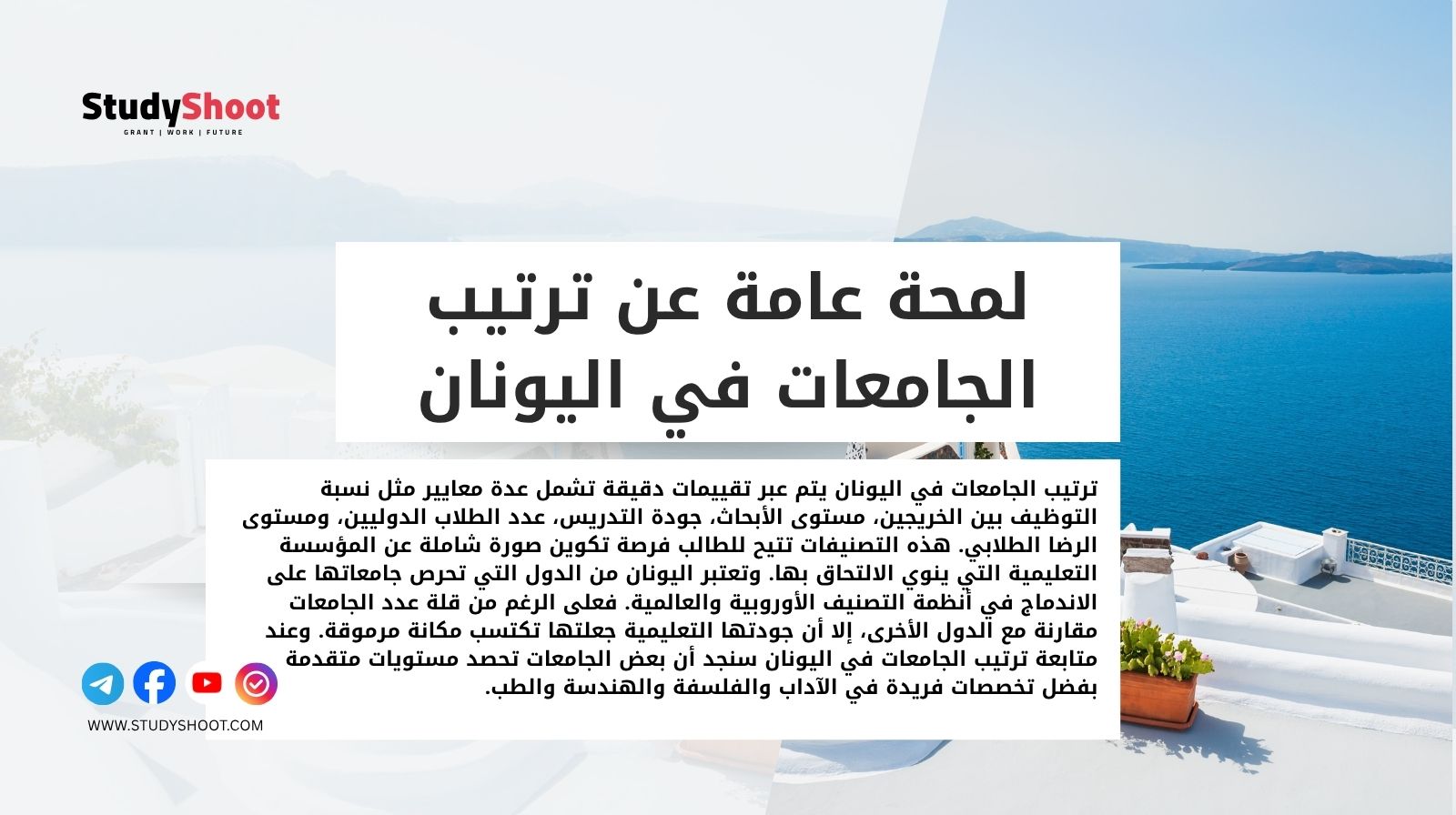 لمحة عامة عن ترتيب الجامعات في اليونان