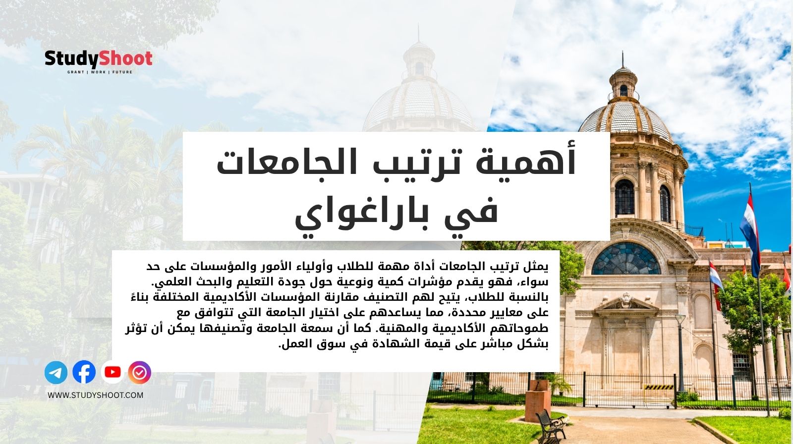 أهمية ترتيب الجامعات في باراغواي