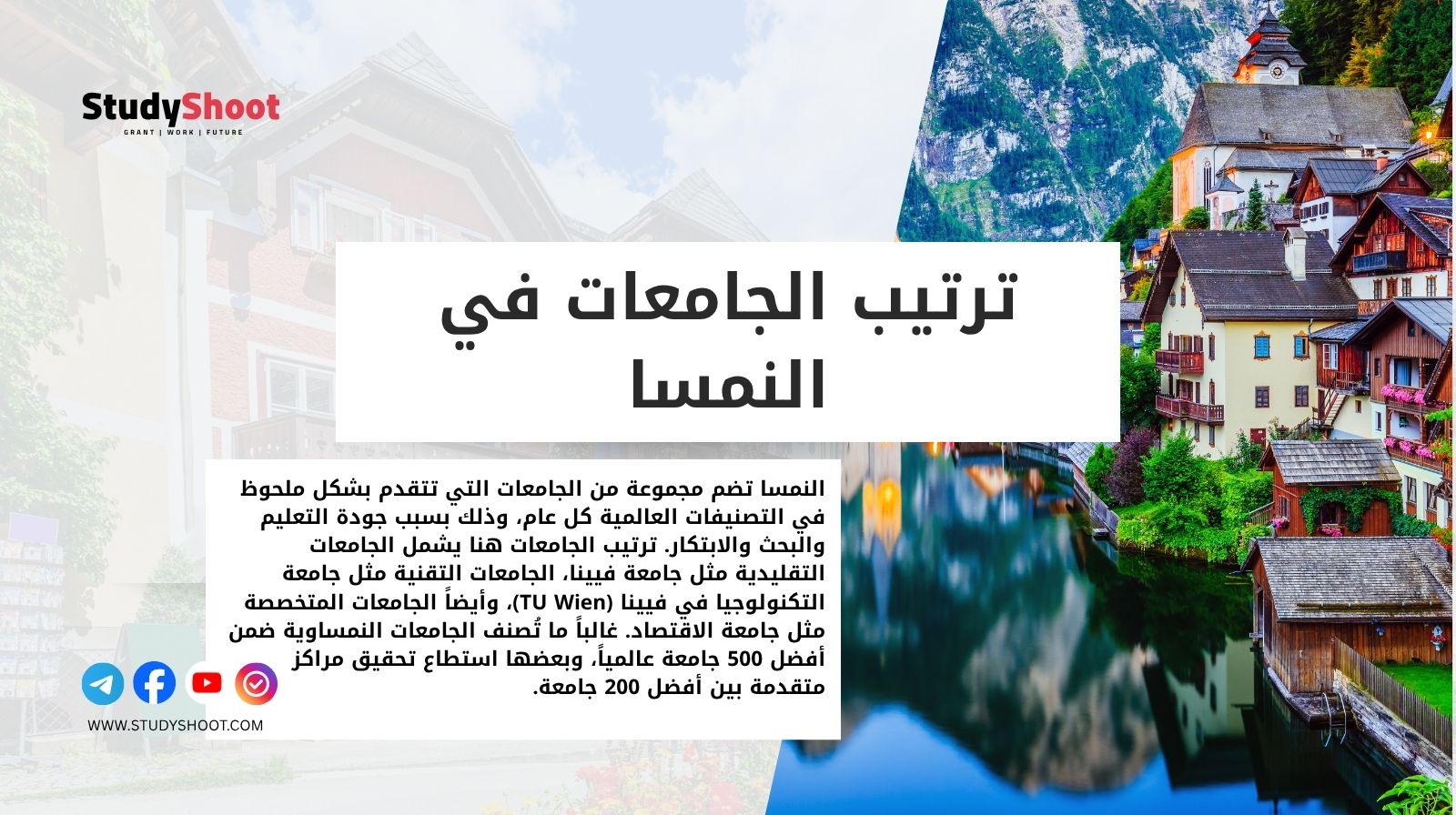 ترتيب الجامعات في النمسا