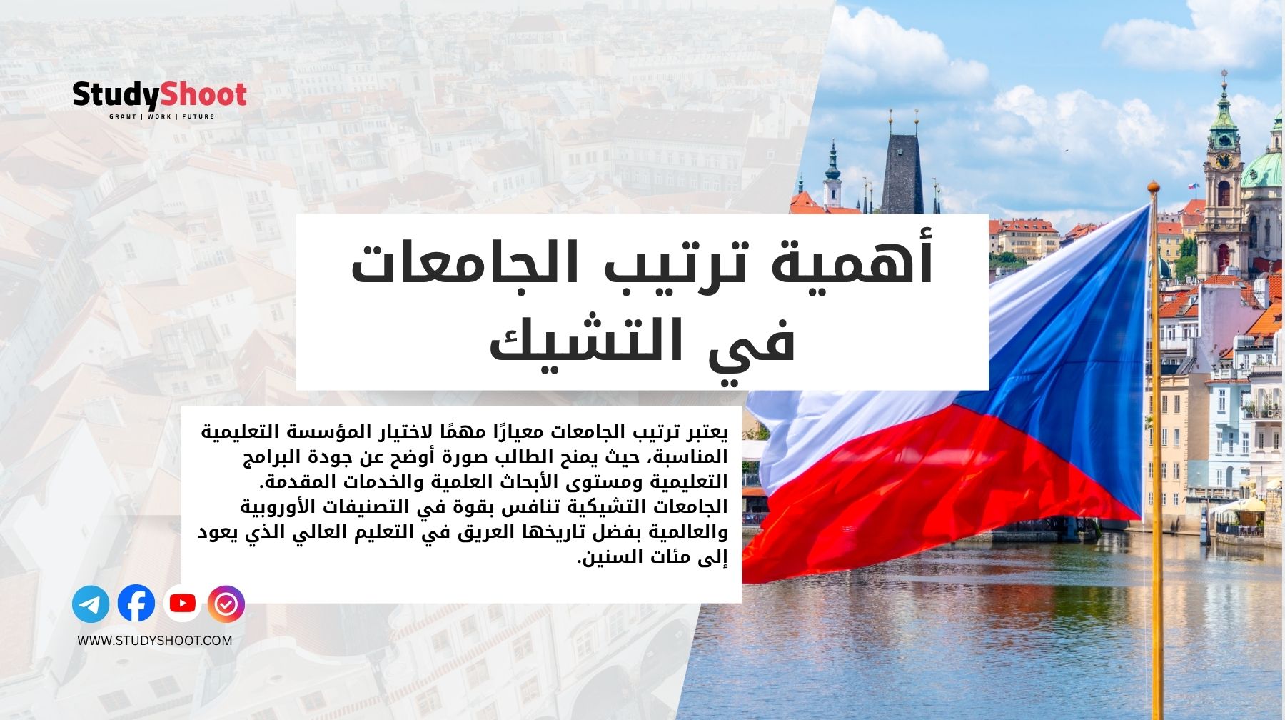 أهمية ترتيب الجامعات في التشيك