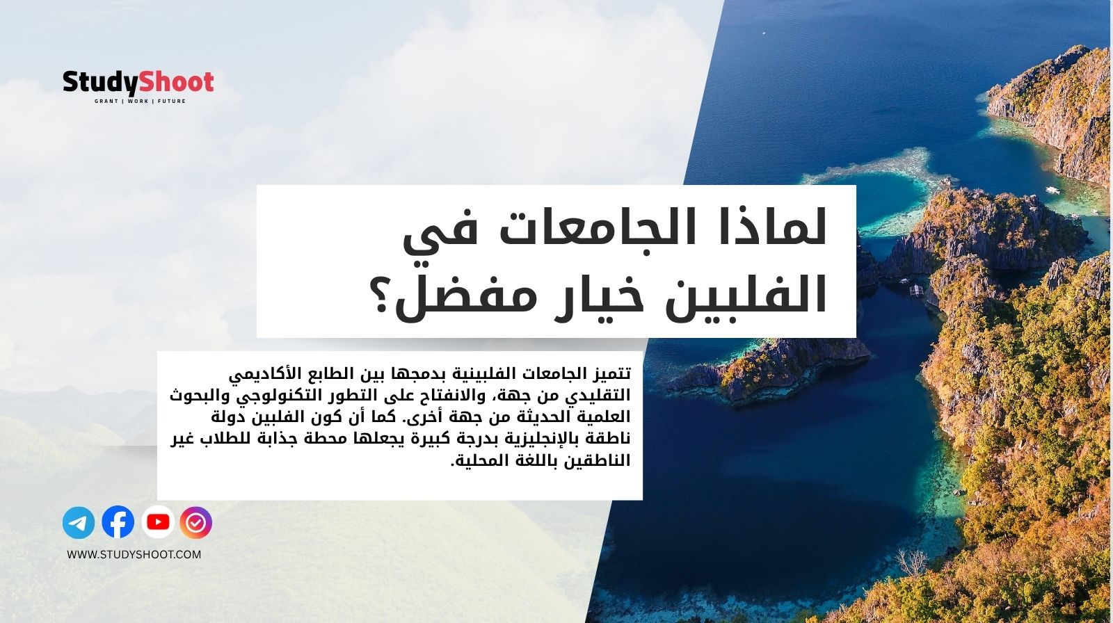 لماذا الجامعات في الفلبين خيار مفضل؟