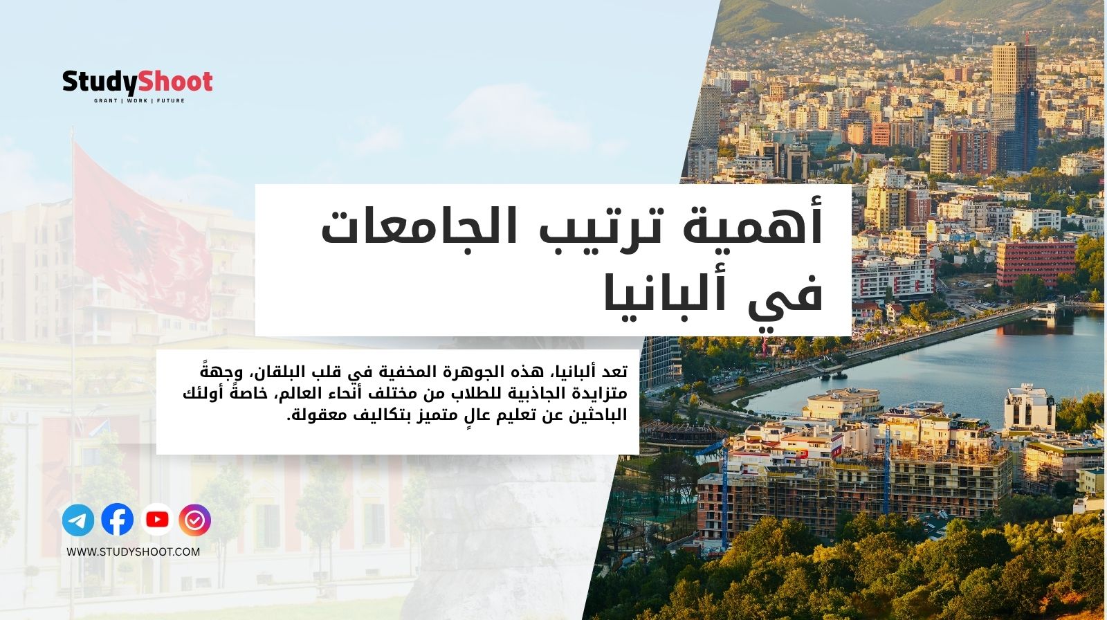 أهمية ترتيب الجامعات في ألبانيا