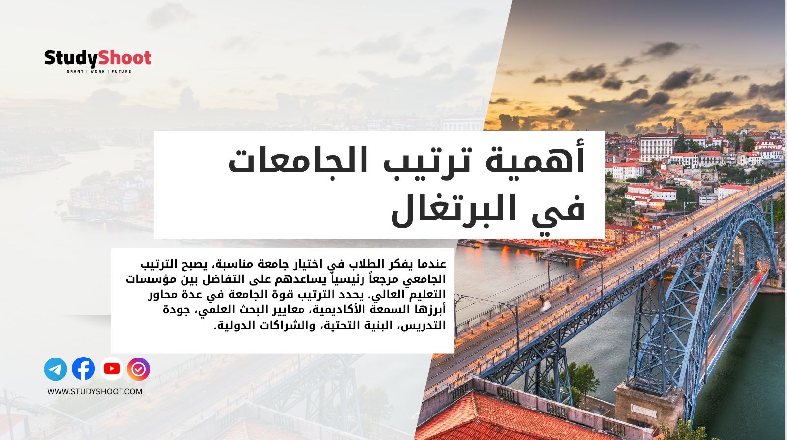 أهمية ترتيب الجامعات في البرتغال