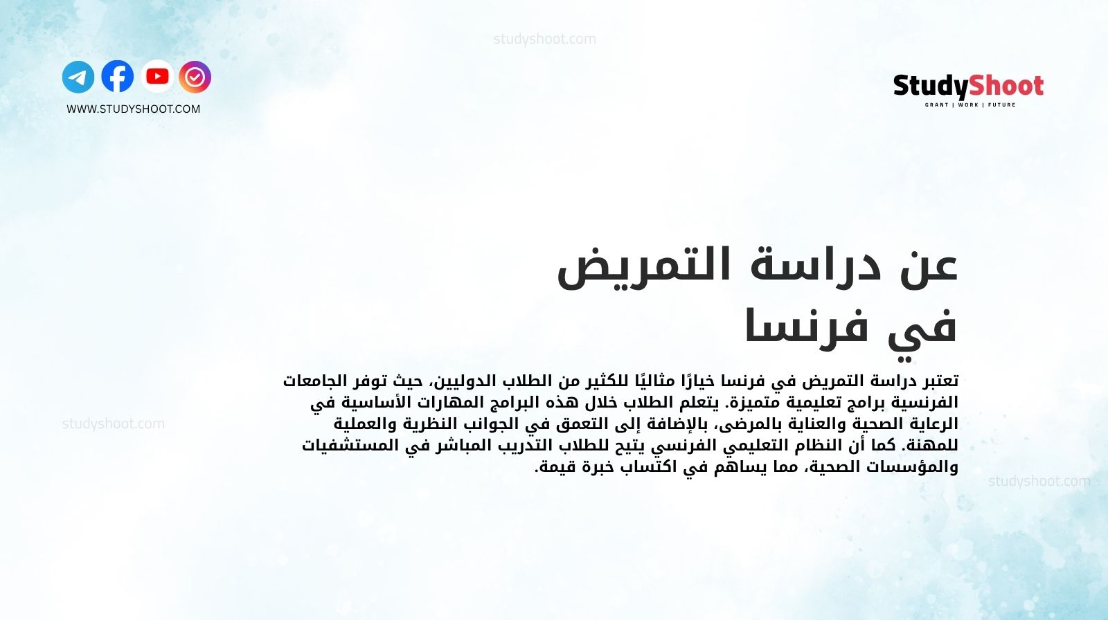 عن دراسة التمريض في فرنسا