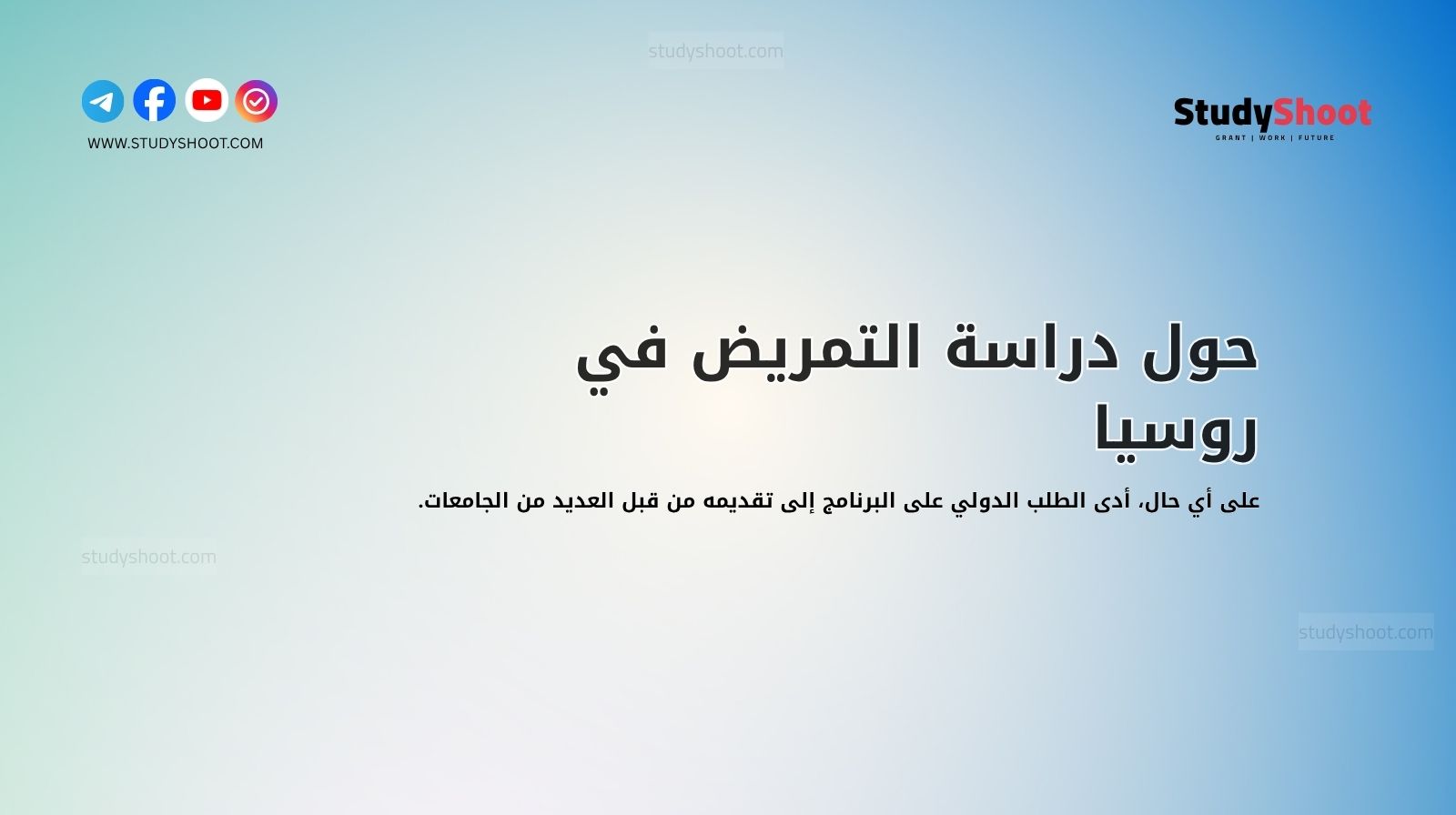 حول دراسة التمريض في روسيا