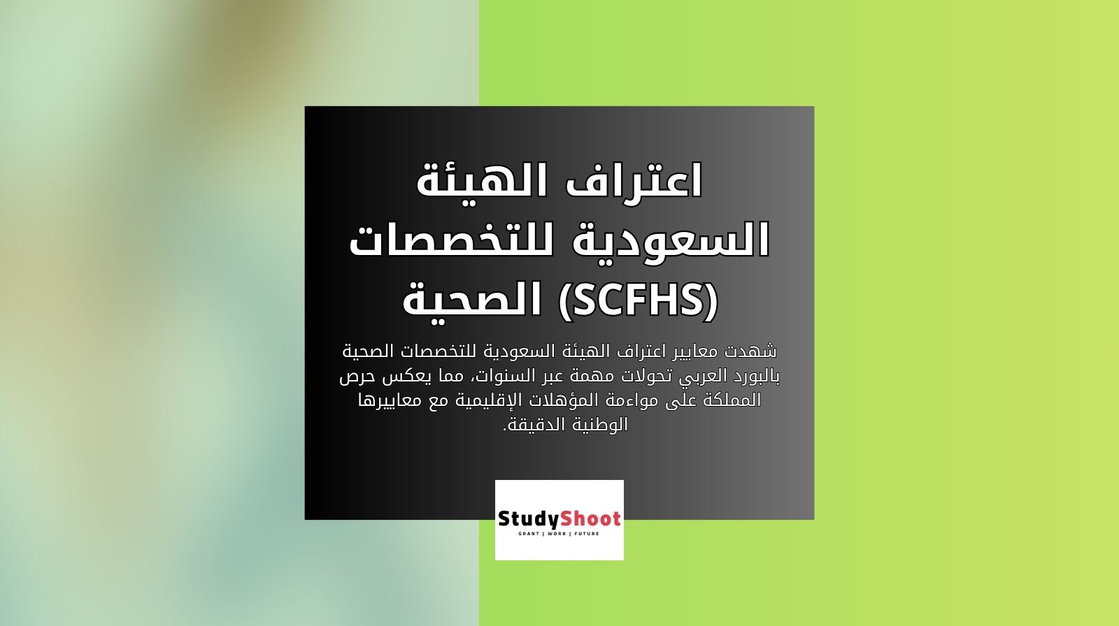 اعتراف الهيئة السعودية للتخصصات الصحية (SCFHS)