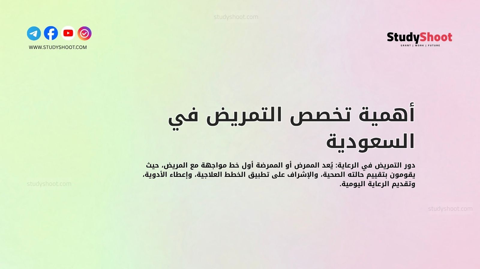 أهمية تخصص التمريض في السعودية