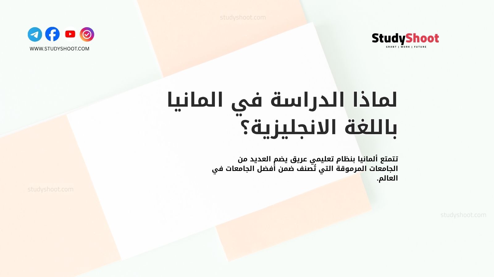 لماذا الدراسة في المانيا باللغة الانجليزية؟