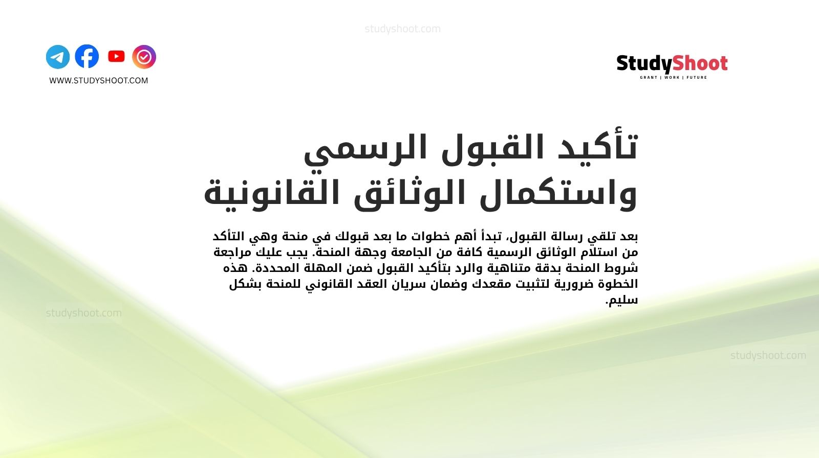 تأكيد القبول الرسمي واستكمال الوثائق القانونية