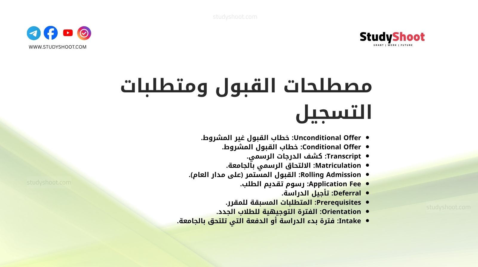 مصطلحات القبول ومتطلبات التسجيل