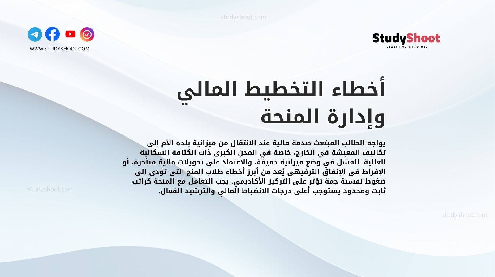 أخطاء التخطيط المالي وإدارة المنحة