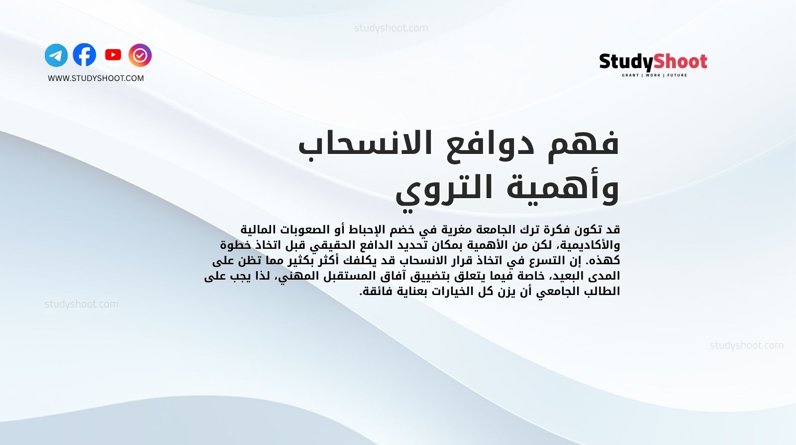 فهم دوافع الانسحاب وأهمية التروي