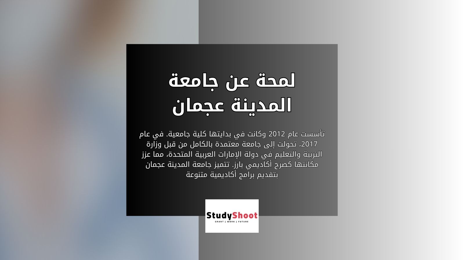 لمحة عن جامعة المدينة عجمان