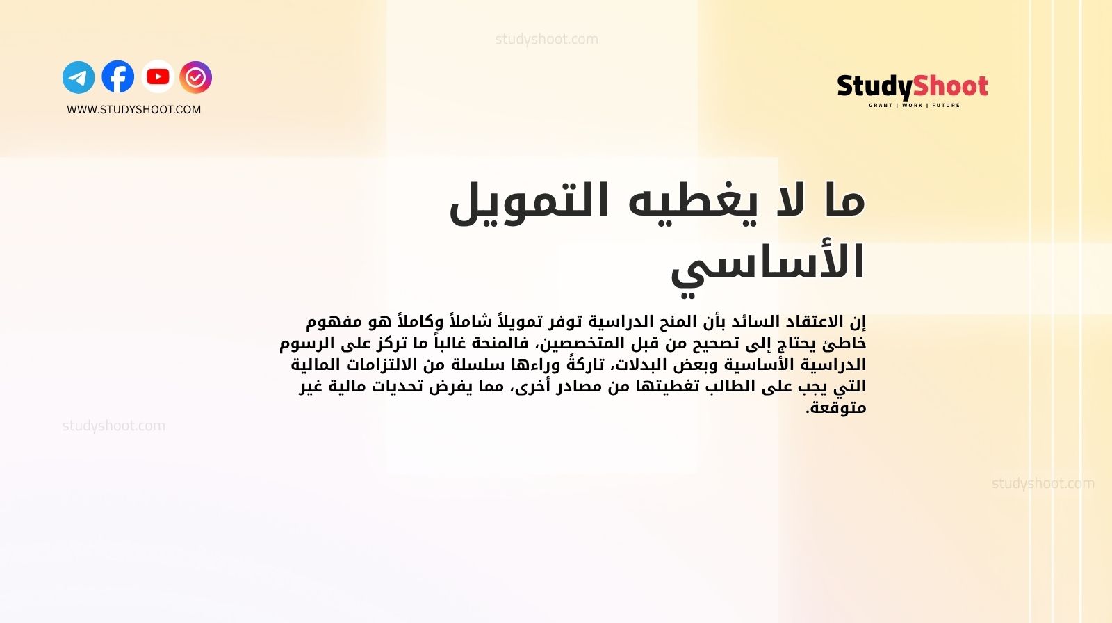 ما لا يغطيه التمويل الأساسي