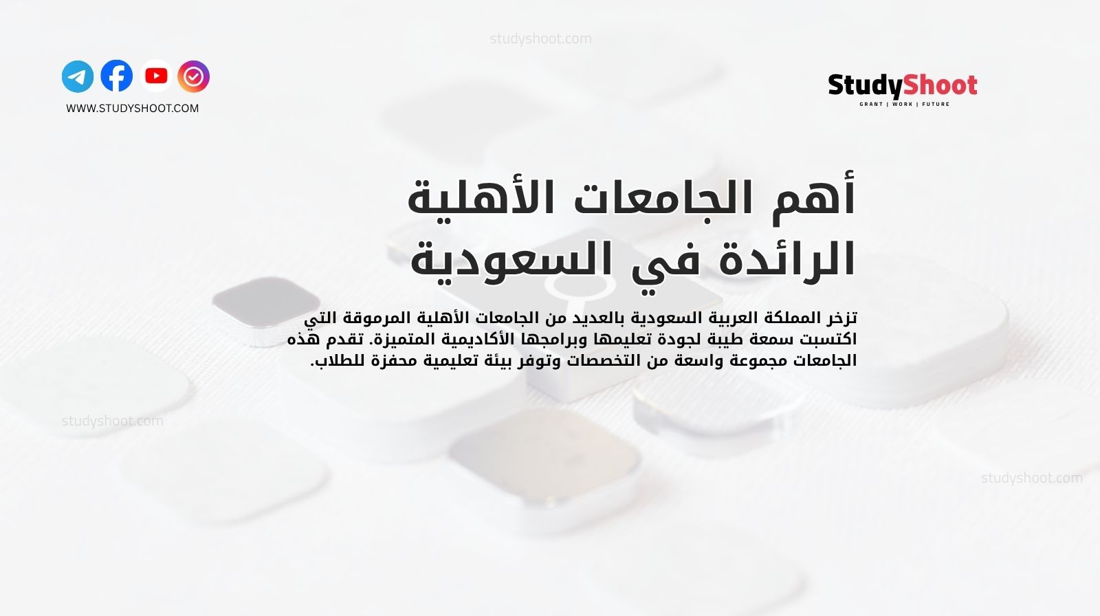 أهم الجامعات الأهلية الرائدة في السعودية