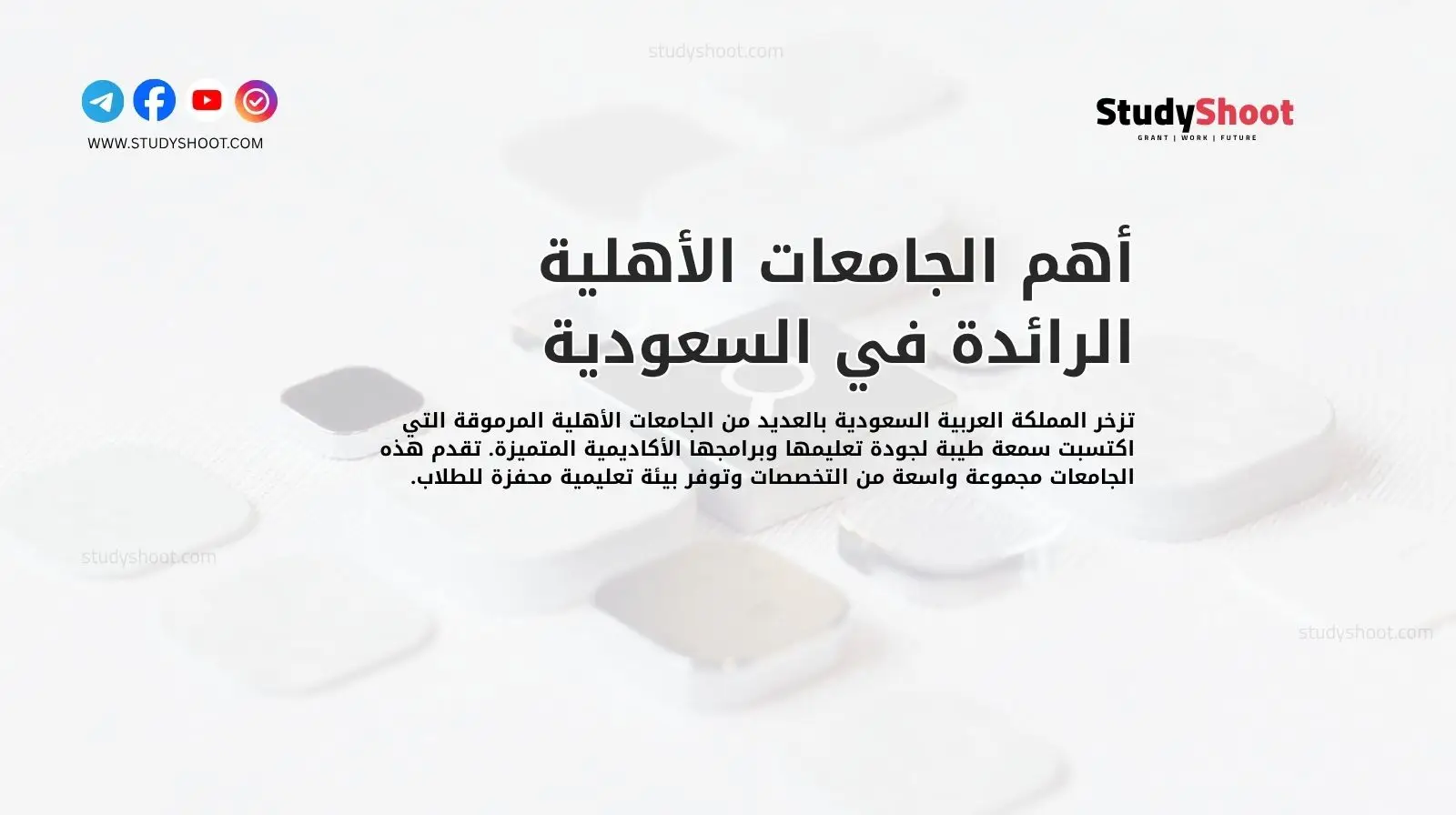 أهم الجامعات الأهلية الرائدة في السعودية