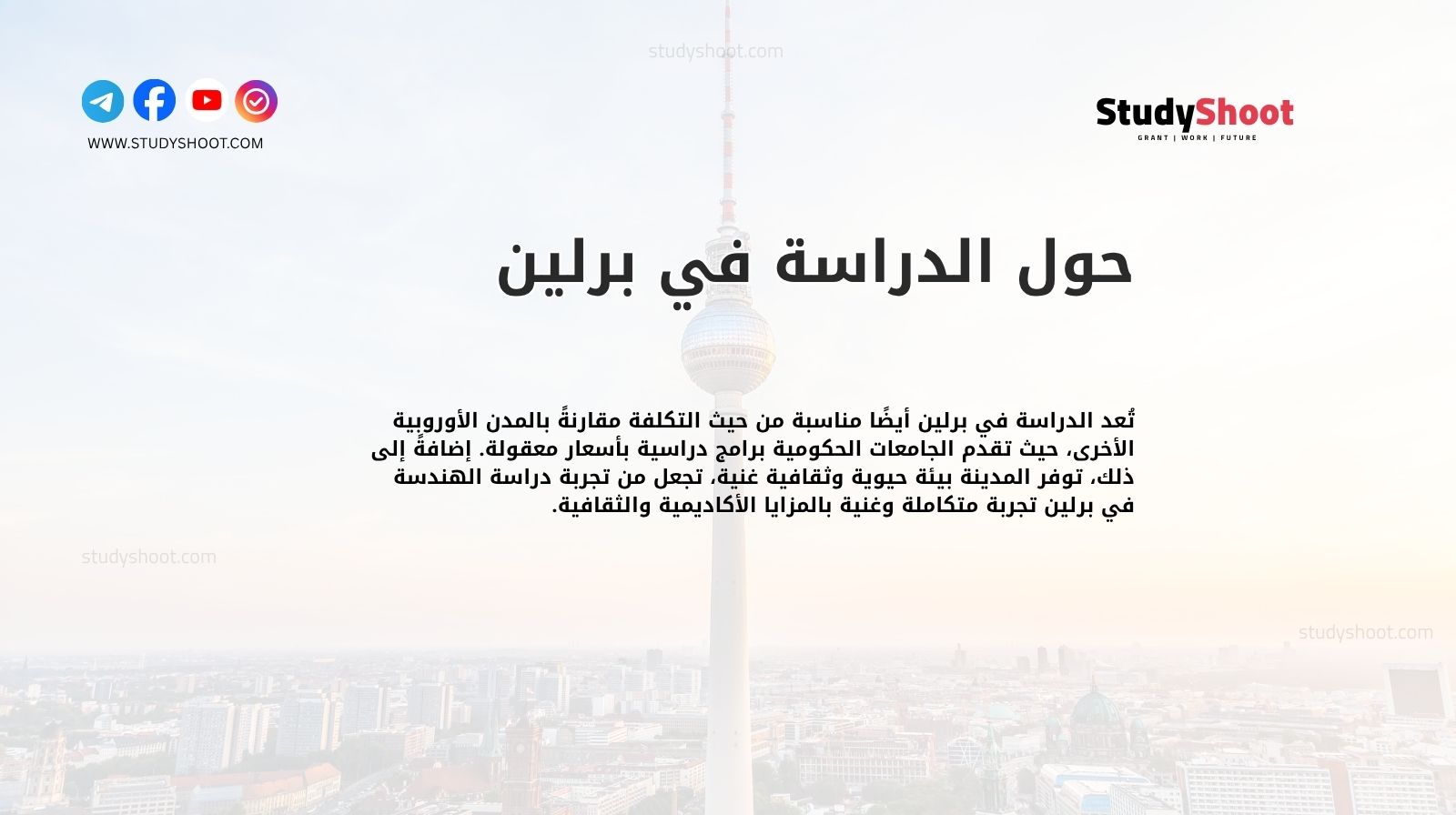 حول الدراسة في برلين