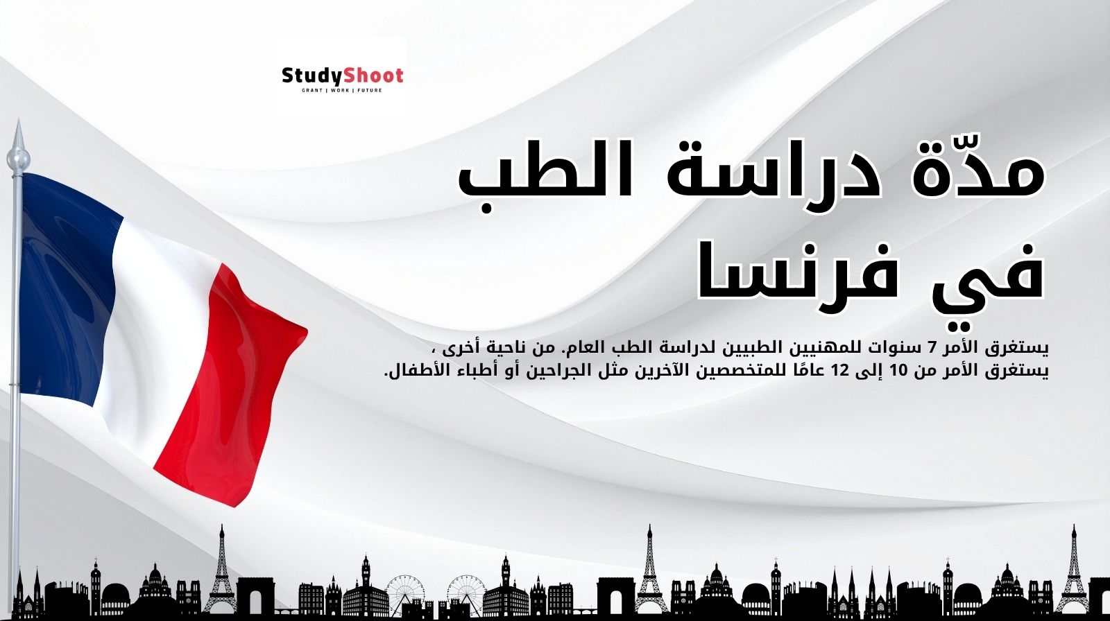 مدّة دراسة الطب في فرنسا