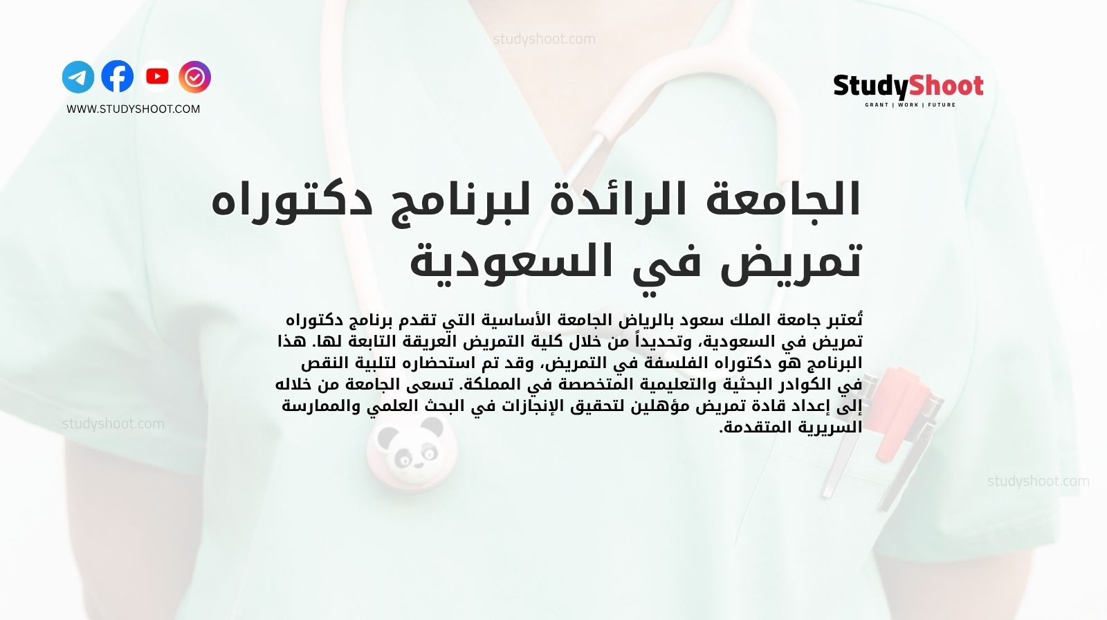 الجامعة الرائدة لبرنامج دكتوراه تمريض في السعودية