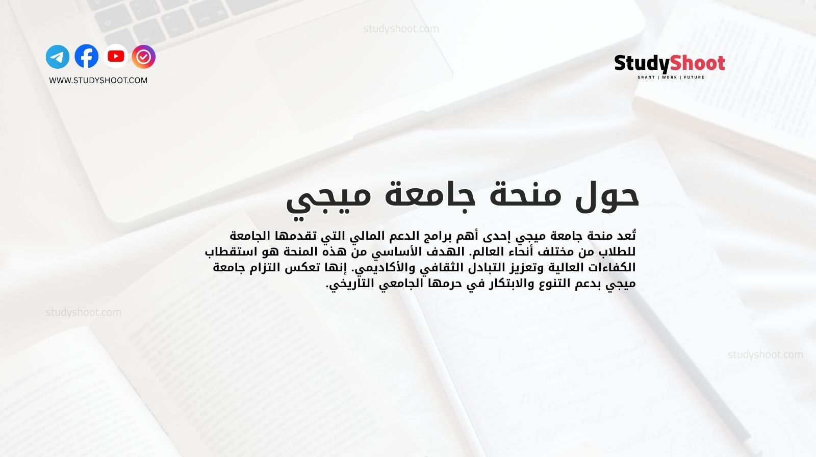 حول منحة جامعة ميجي