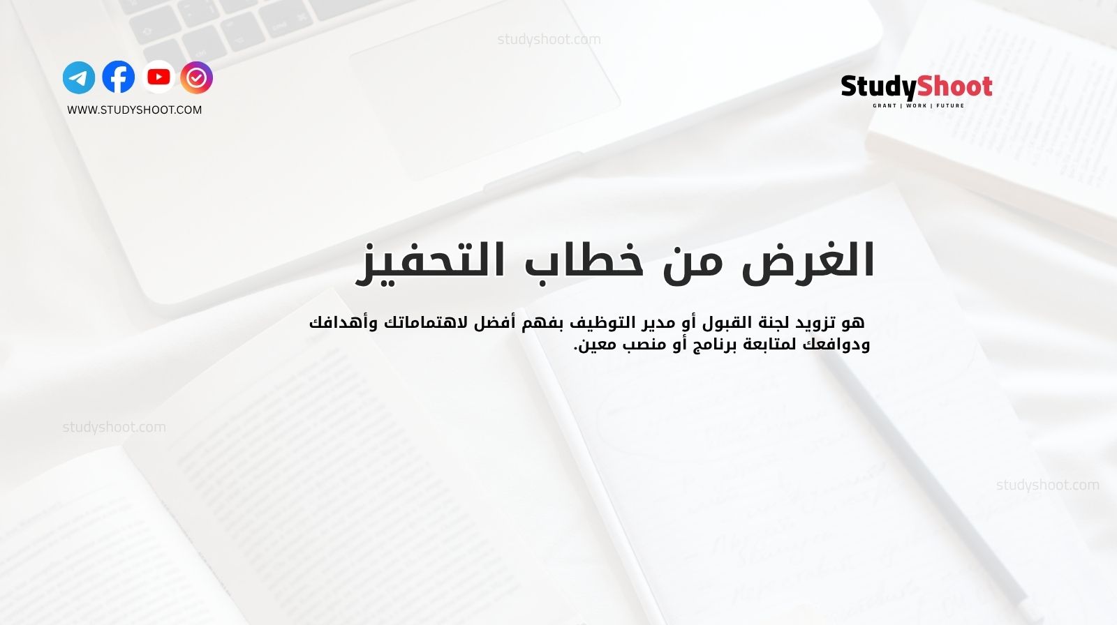 الغرض من خطاب التحفيز