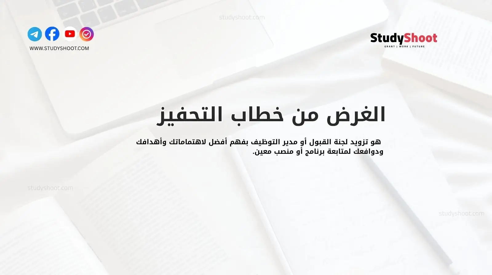 الغرض من خطاب التحفيز