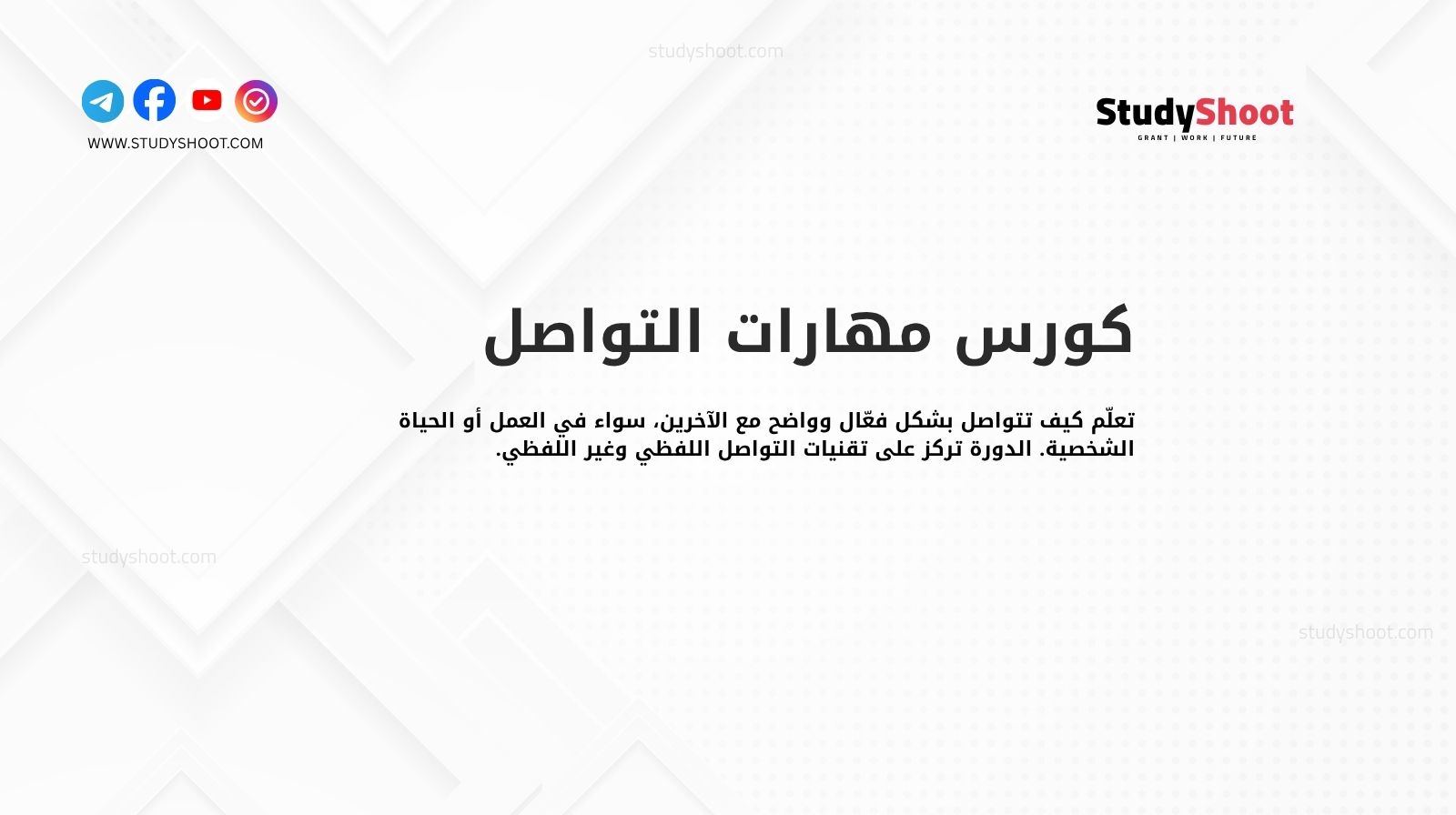 كورس مهارات التواصل