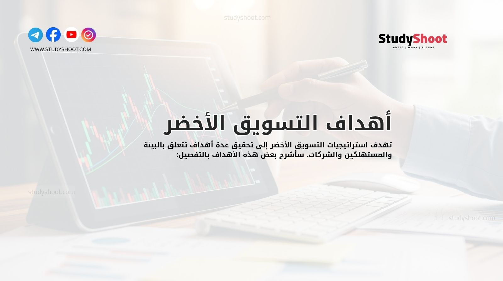 أهداف التسويق الأخضر