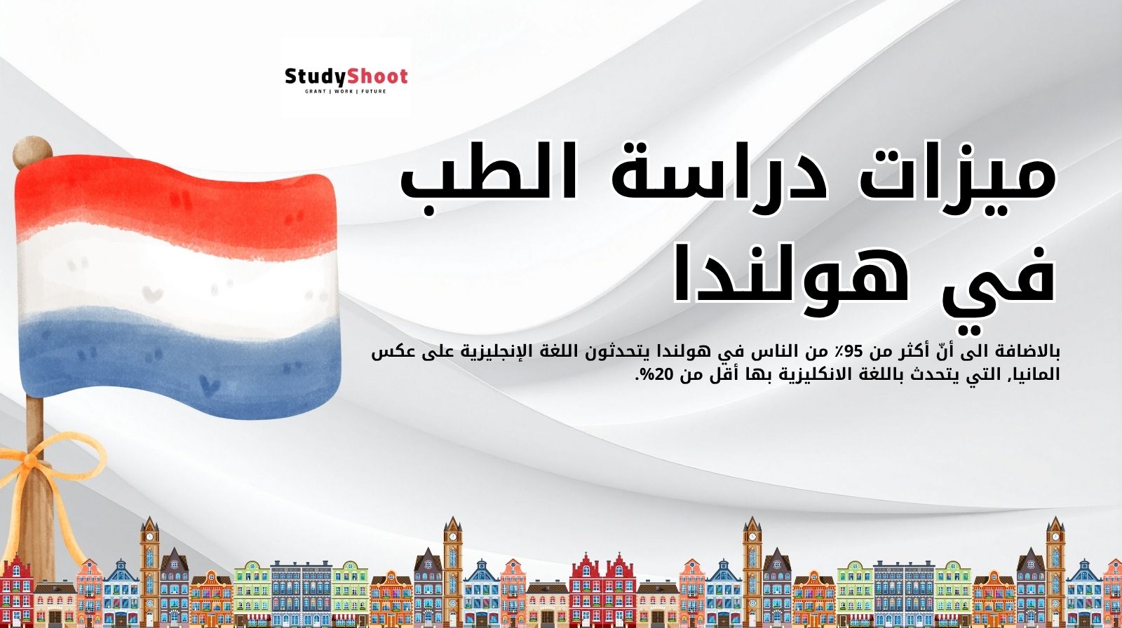 ميزات دراسة الطب في هولندا