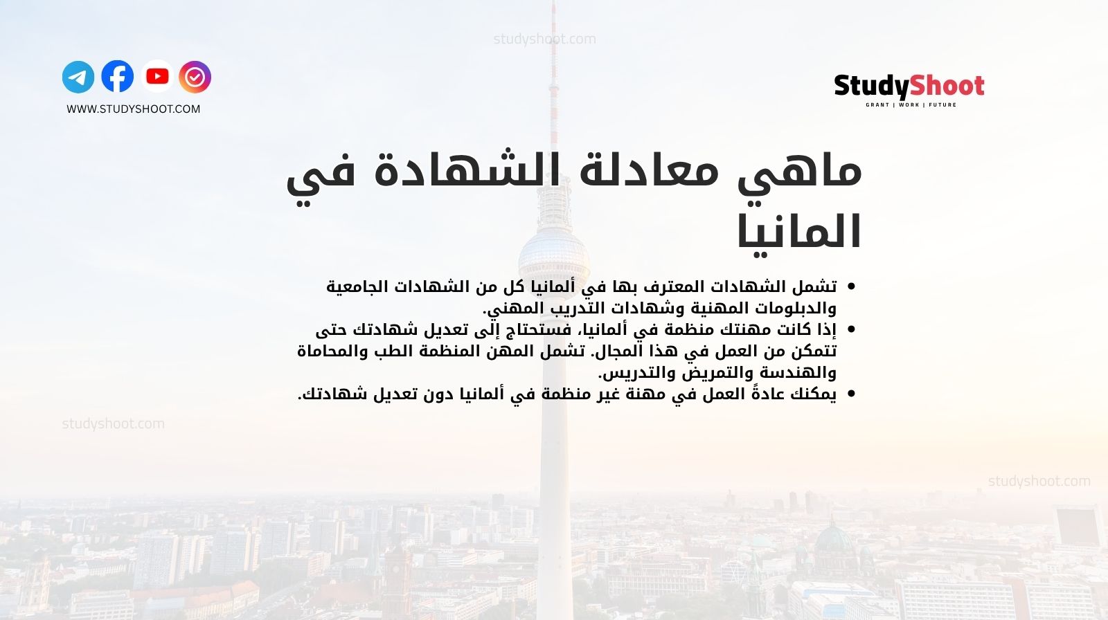 ماهي معادلة الشهادة في المانيا