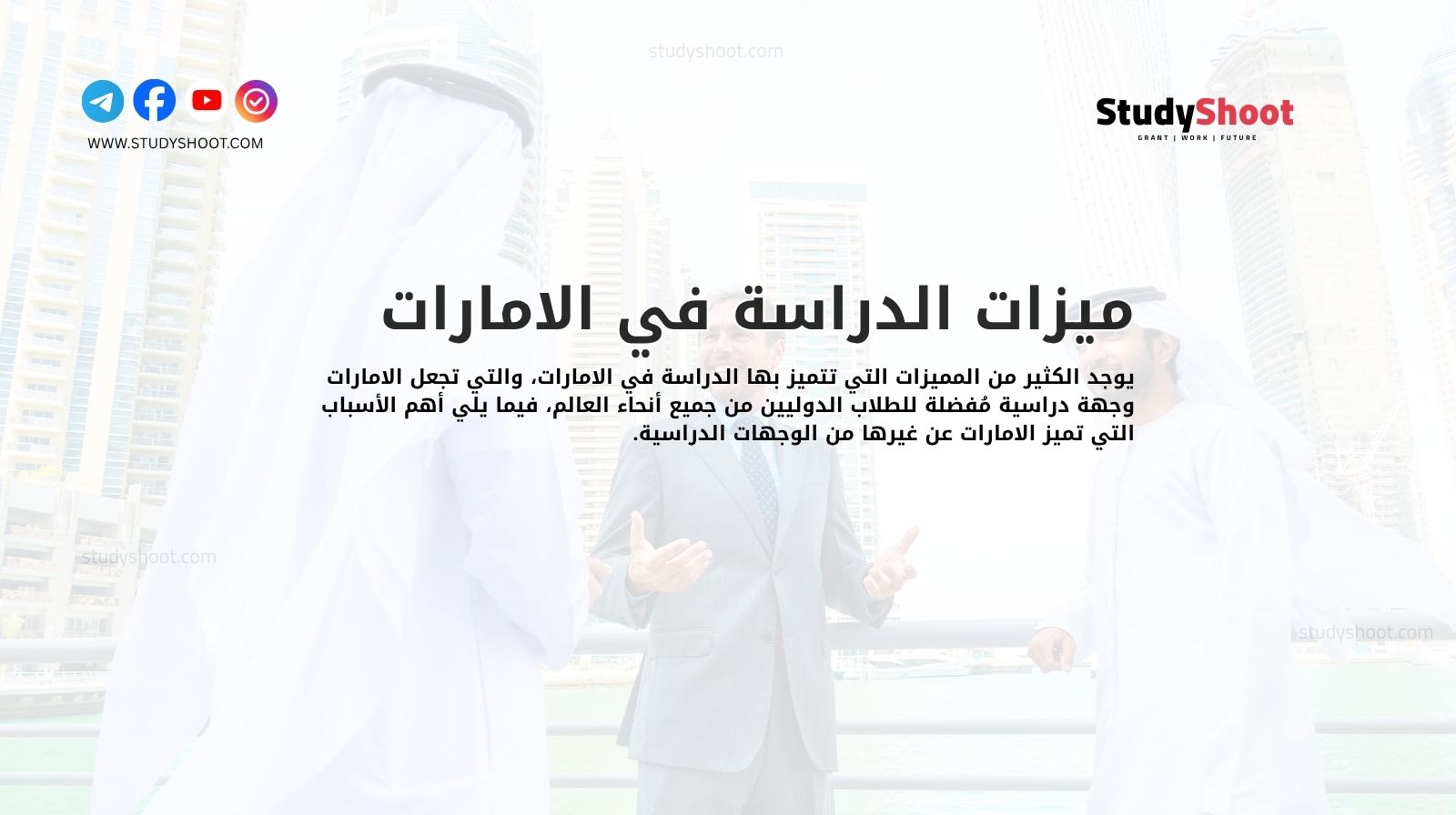 ميزات الدراسة في الامارات