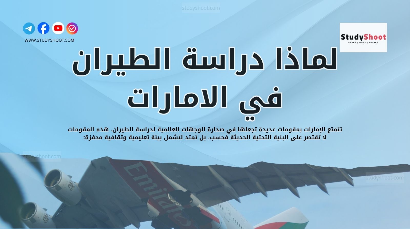 لماذا دراسة الطيران في الامارات