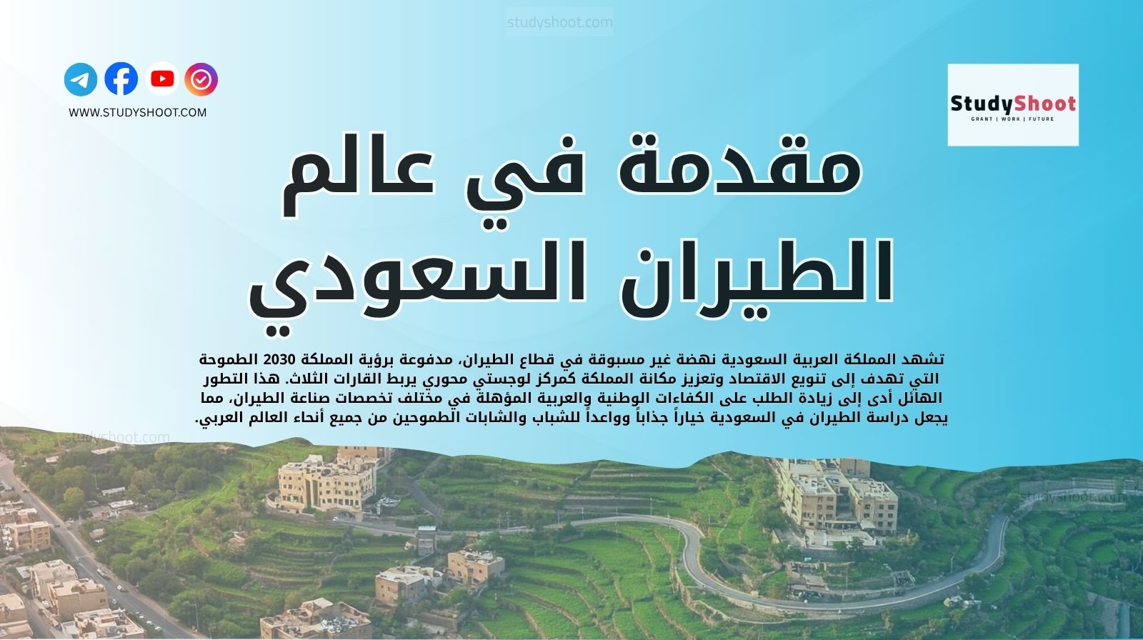 مقدمة في عالم الطيران السعودي