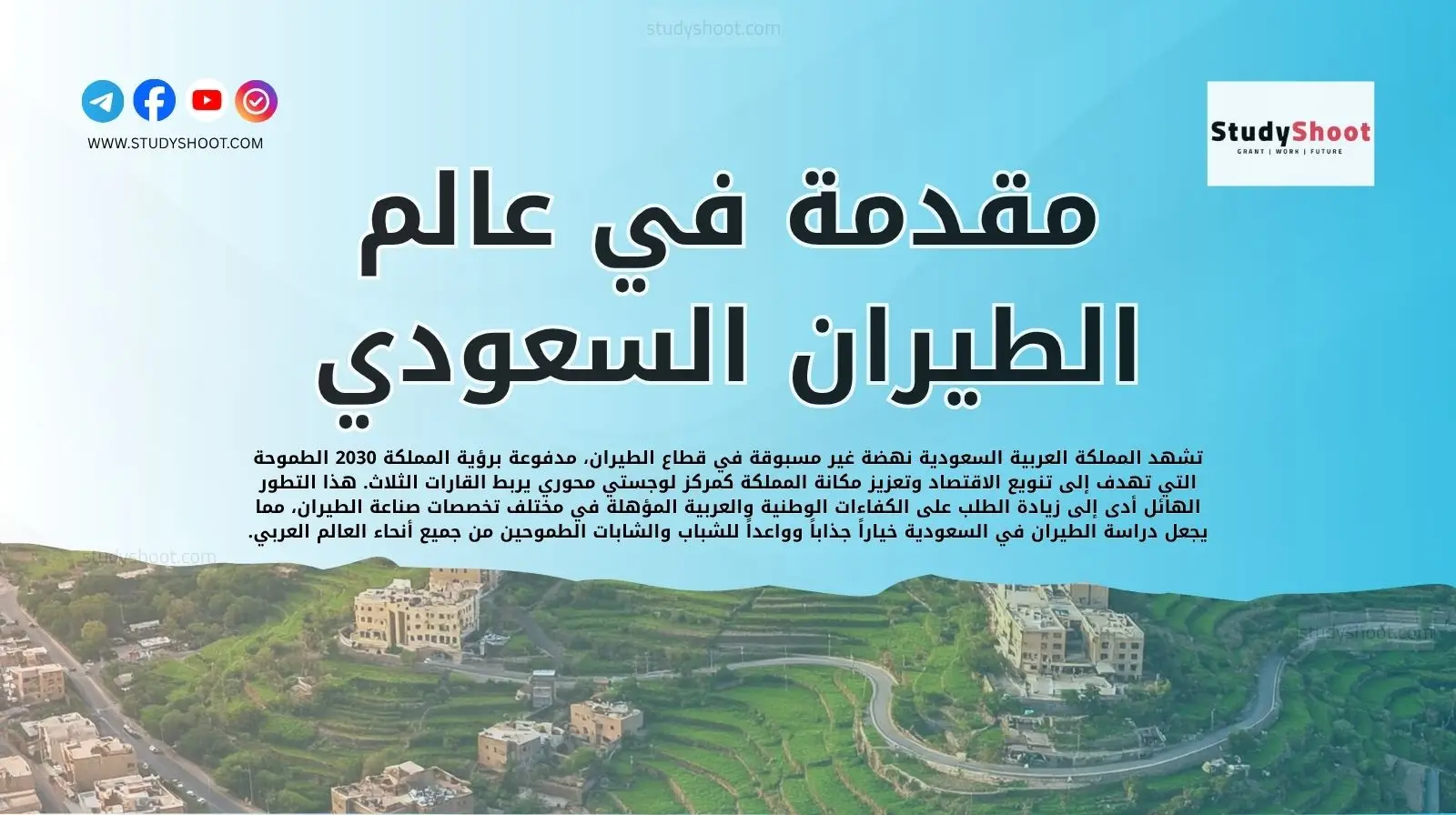 مقدمة في عالم الطيران السعودي