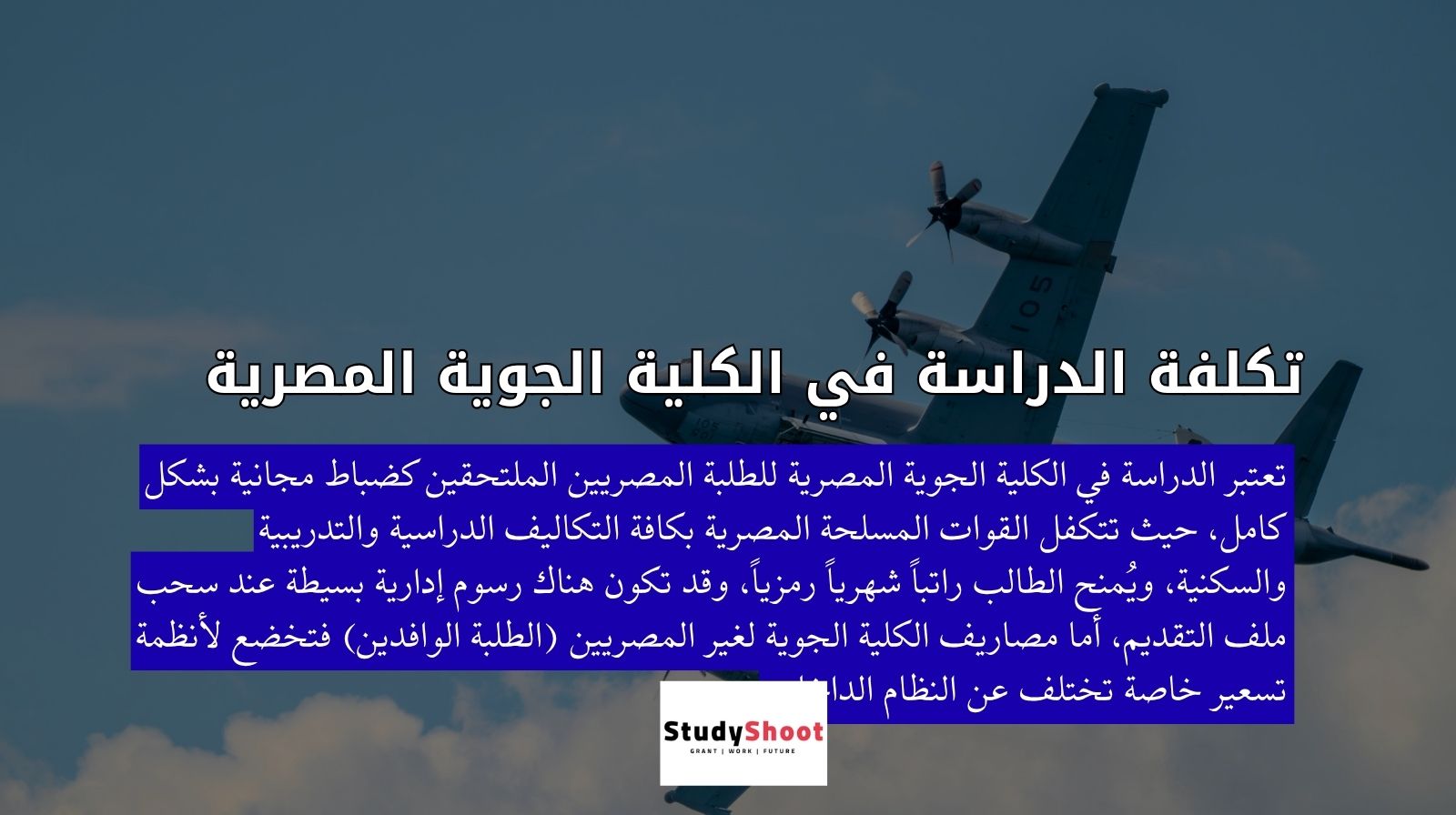 تكلفة الدراسة في الكلية الجوية المصرية