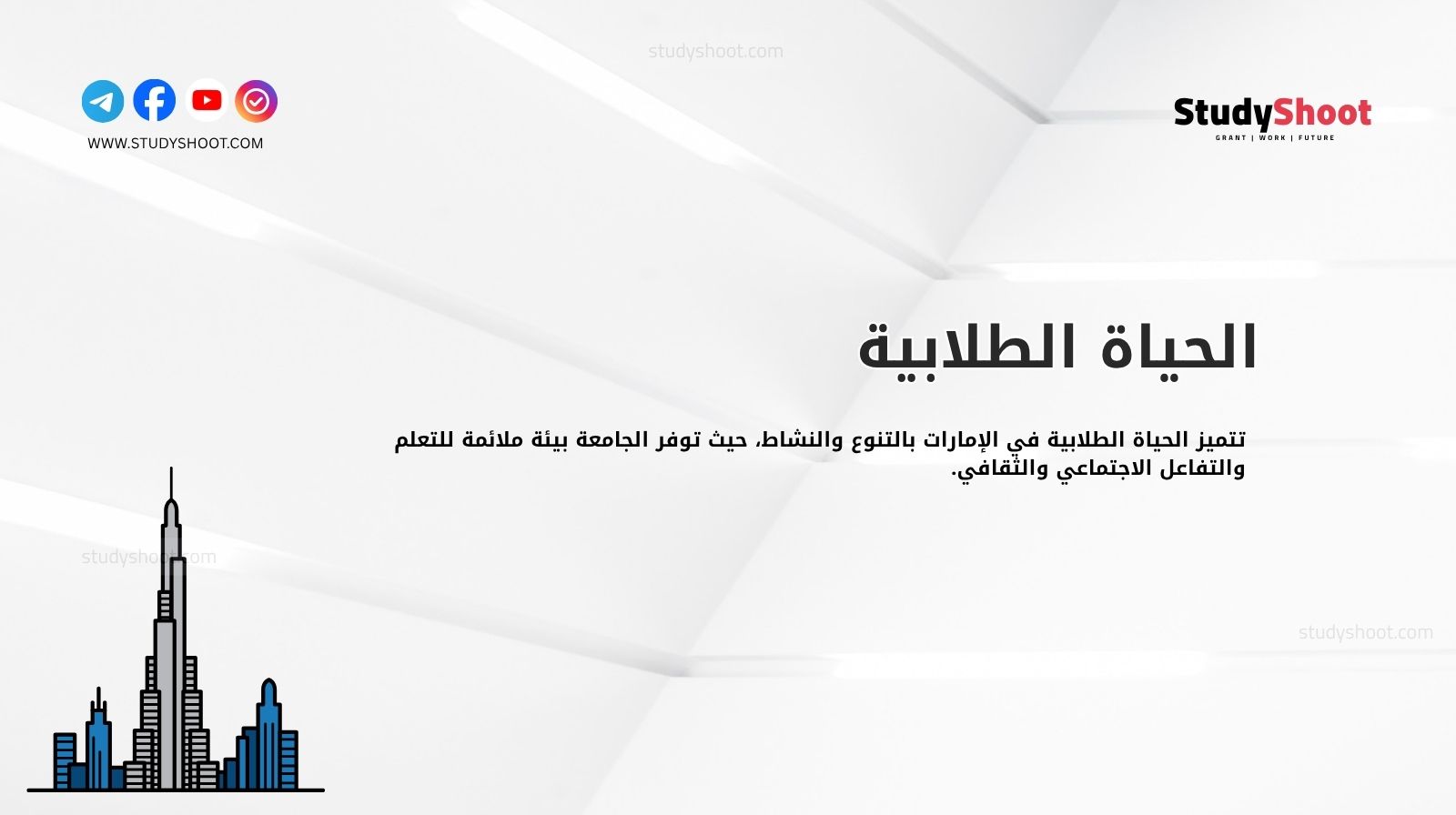 الحياة الطلابية