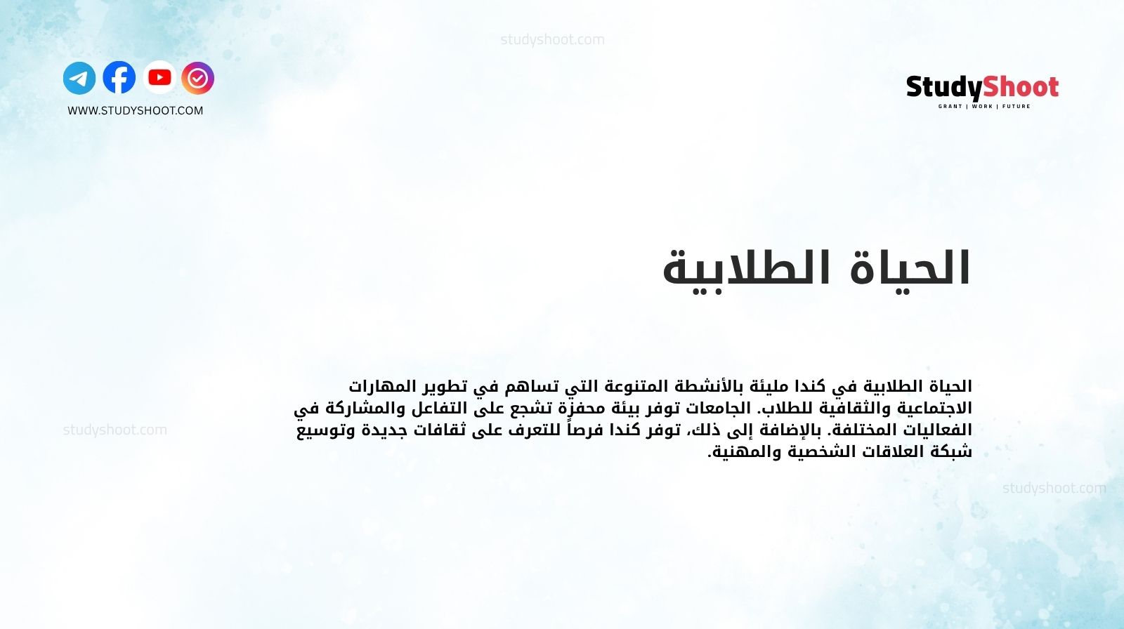 الحياة الطلابية