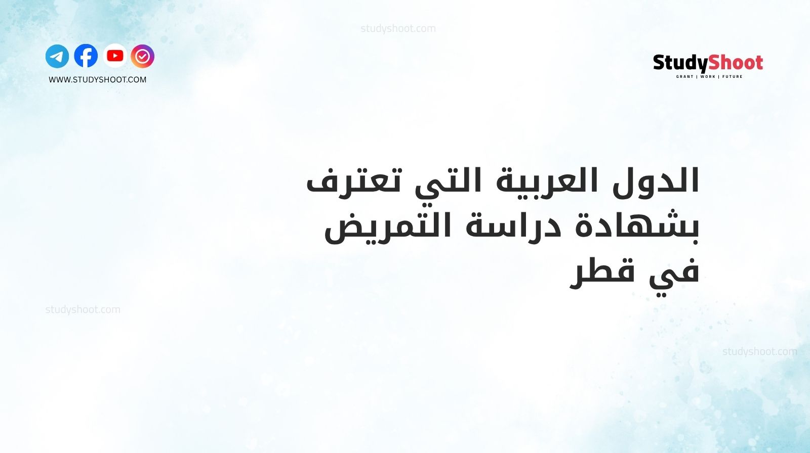 الدول العربية التي تعترف بشهادة دراسة التمريض في قطر