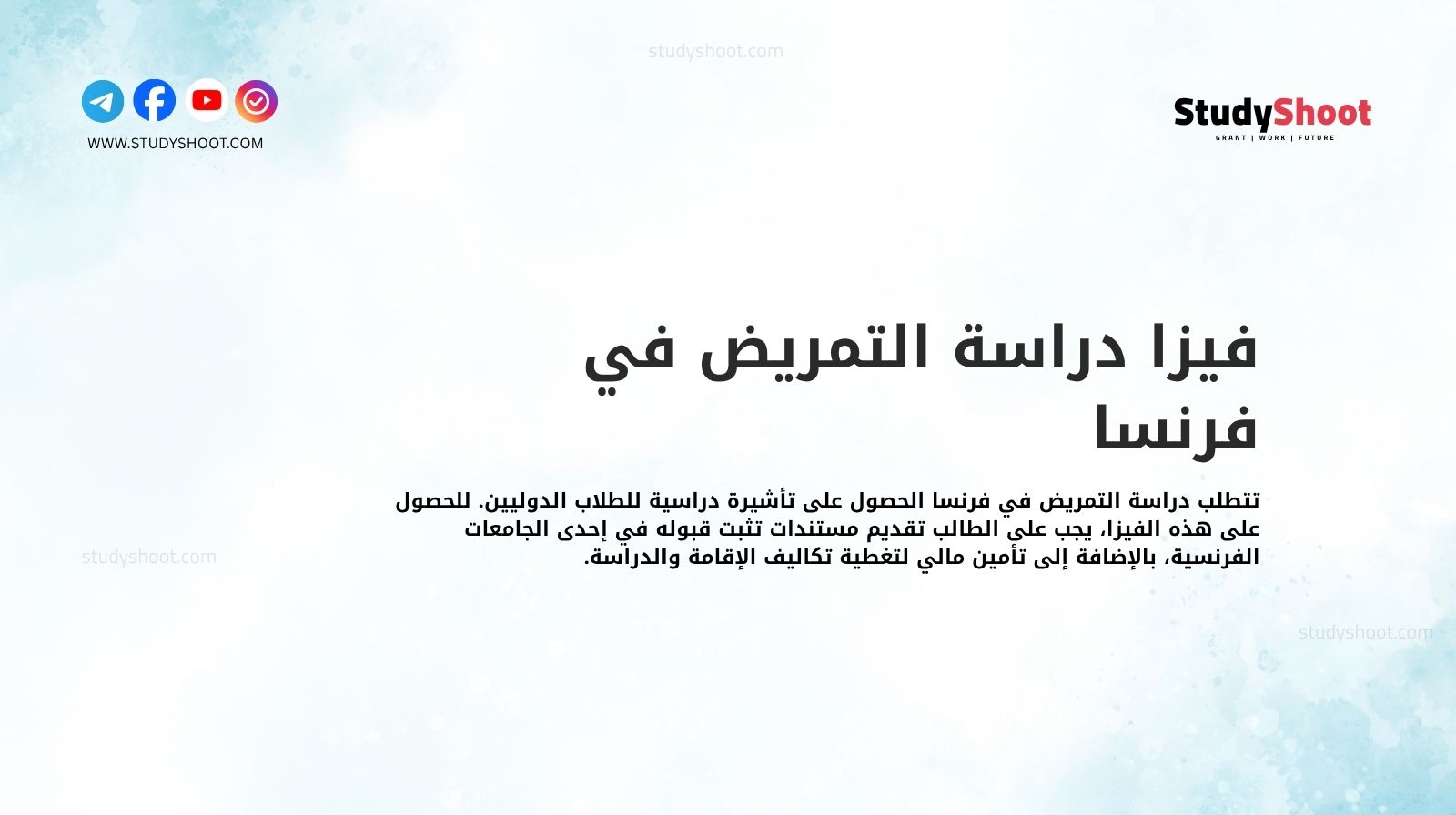 فيزا دراسة التمريض في فرنسا