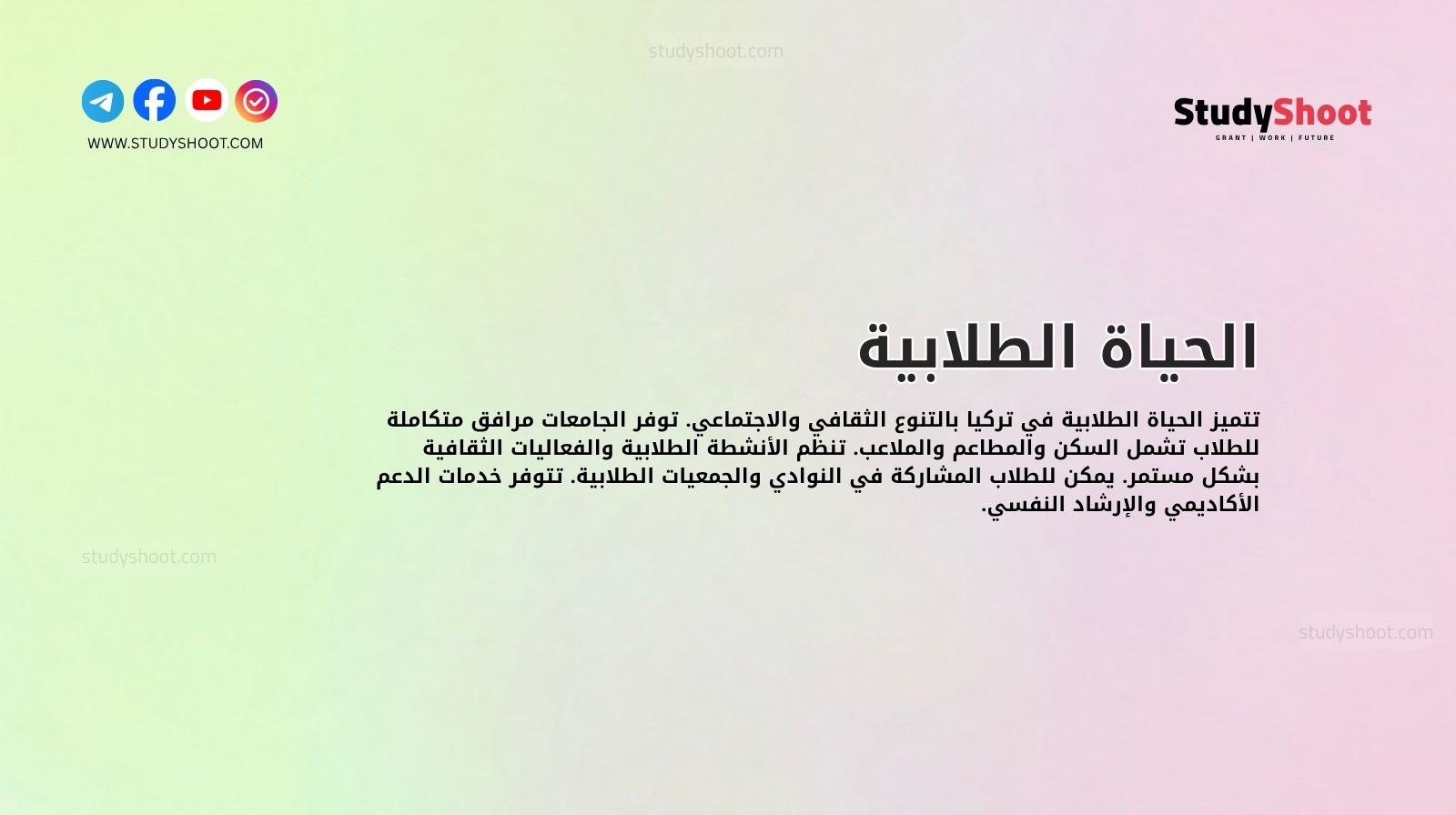 الحياة الطلابية