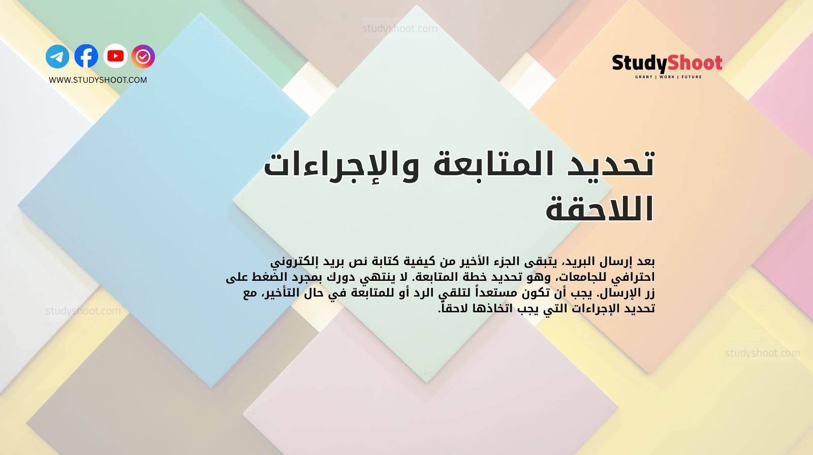 تحديد المتابعة والإجراءات اللاحقة