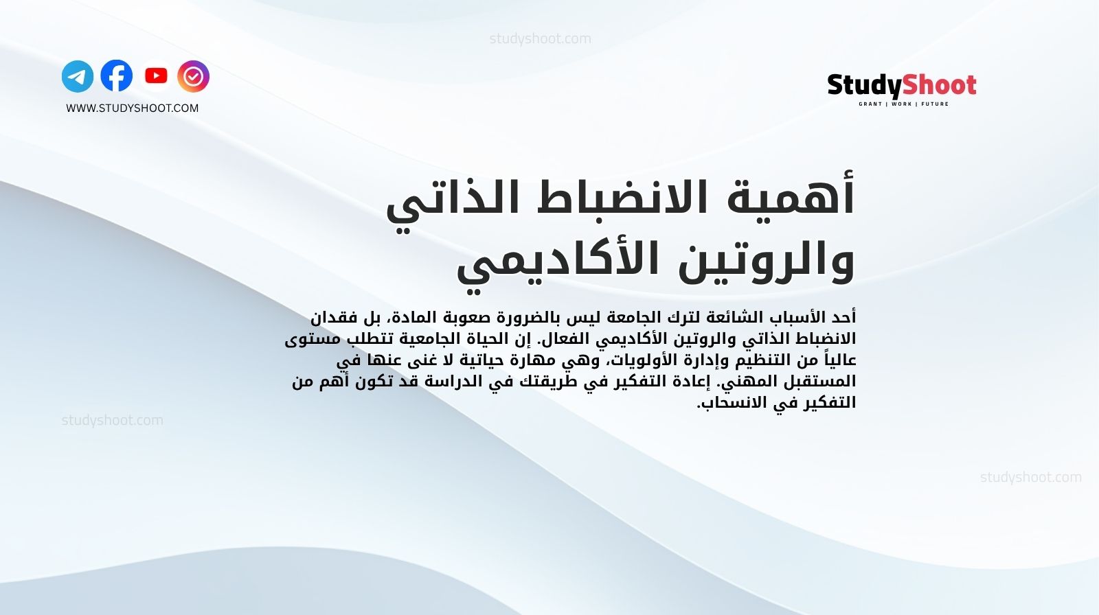 أهمية الانضباط الذاتي والروتين الأكاديمي