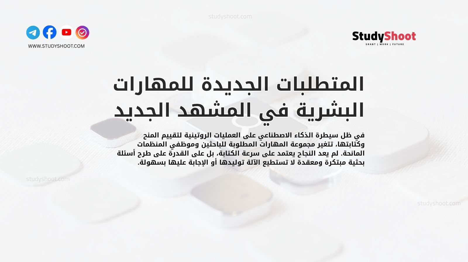 المتطلبات الجديدة للمهارات البشرية في المشهد الجديد